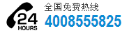 服務(wù)熱線(xiàn)：4008555825 